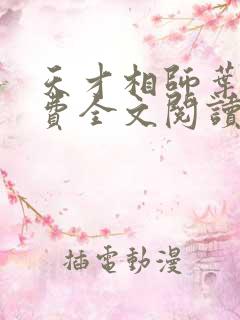 天才相师叶天免费全文阅读