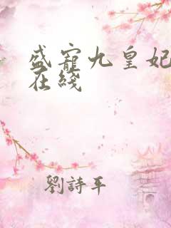 盛宠九皇妃小说在线