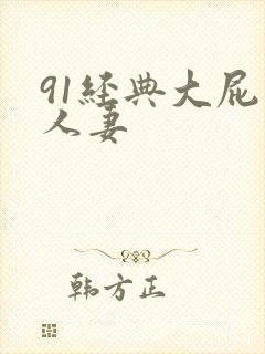 91经典大屁股人妻