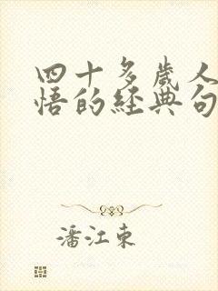 四十多岁人生感悟的经典句子