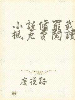 小说修罗武神楚枫免费阅读