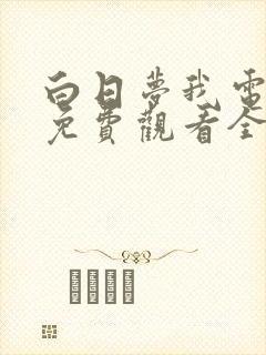 白日梦我电视剧免费观看全集