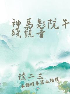 神马影院午夜在线观看