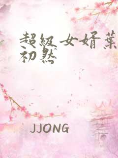 超级女婿叶辰萧初然
