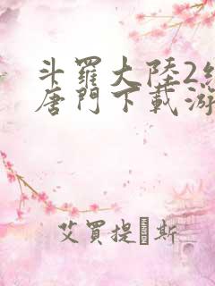 斗罗大陆2绝世唐门下载游戏
