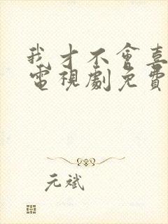 我才不会喜欢你电视剧免费观看全集
