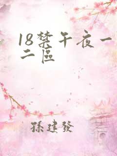18禁午夜一区二区