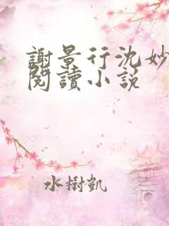 谢景行沈妙免费阅读小说