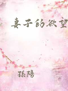 妻子的欲望小说