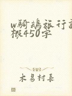 w骑鹅旅行记梗概450字