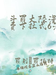 斗罗大陆漫画免费下拉式6漫画最新