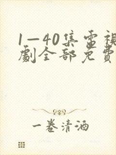 1—40集电视剧全部免费观看
