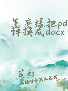 怎么样把pdf转换成docx