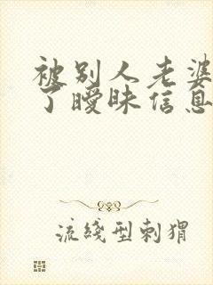 被别人老婆发现了暧昧信息怎么办