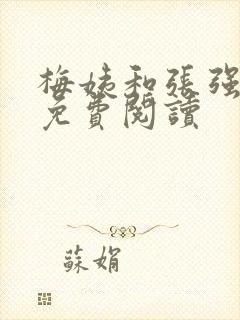 梅姨和张强在线免费阅读