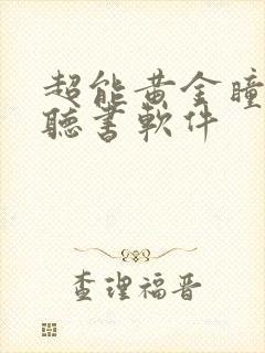 超能黄金瞳免费听书软件