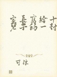 家长写给十四岁儿子的一封信