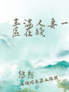 丰满人妻一区二区在线