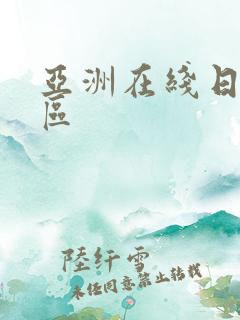 亚洲在线日韩一区