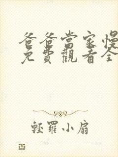 爸爸当家慢享季免费观看全集高清版