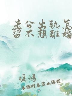 老公出轨怎样挽留不想离婚