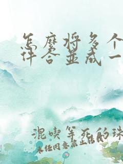 怎么将多个扫描件合并成一个pdf