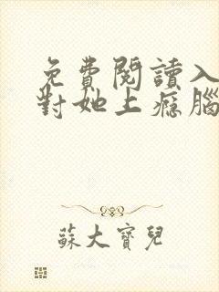 免费阅读入夜,对她上瘾脑袋空空