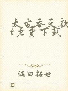 太古吞天诀txt免费下载