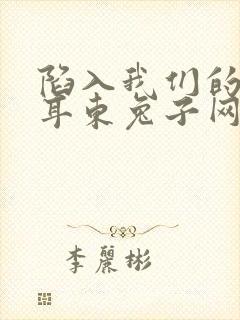 陷入我们的热恋耳东兔子网盘