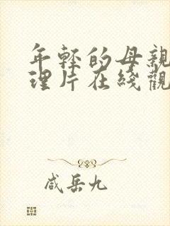 年轻的母亲3伦理片在线观看