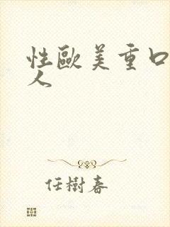 性欧美重口味黑人