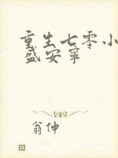 重生七零小辣媳 盛安宁