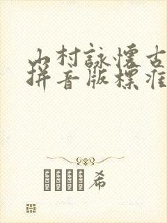 山村咏怀古诗带拼音版标准