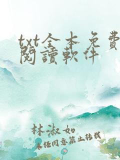 txt全本免费阅读软件