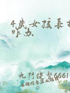 4岁女孩长胡子咋办