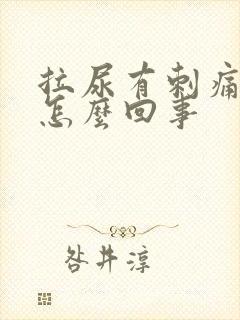 拉尿有刺痛感是怎么回事