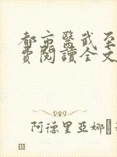 都市医武至尊免费阅读全文