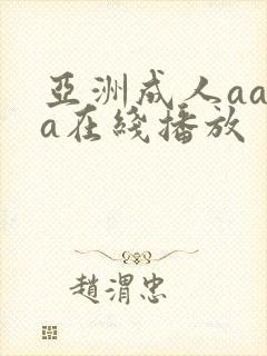 亚洲成人aaaa在线播放