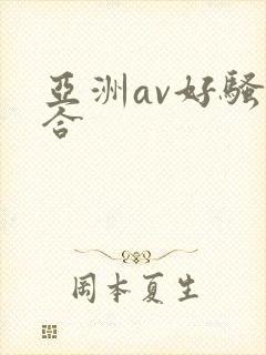 亚洲av好骚综合