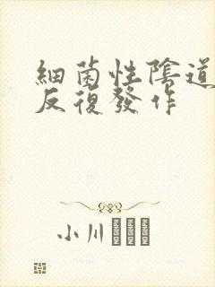 细菌性阴道发炎反复发作