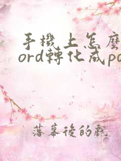 手机上怎么将word转化成pdf