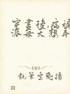 穿书后,病娇反派每天想弄死我()