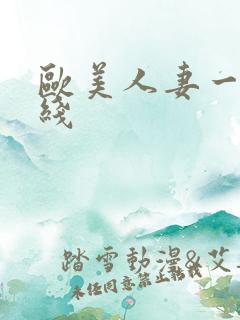 欧美人妻一区在线