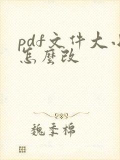 pdf文件大小怎么改