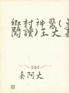 乡村神医(免费阅读)王大春