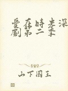 爱在时光深处短剧第二季