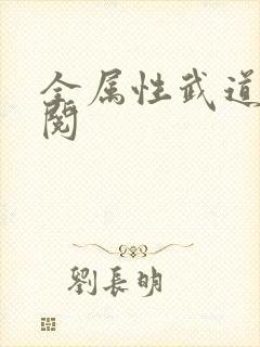 全属性武道小说阅