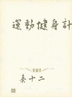 运动健身计步