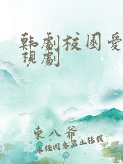 韩剧校园爱情电视剧