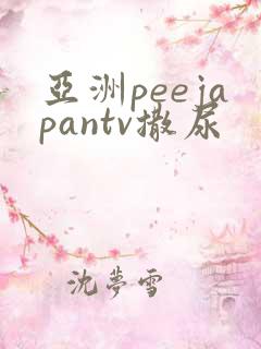 亚洲peejapantv撒尿